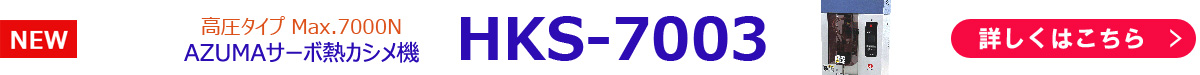 サーボ熱カシメ機HKS-7003